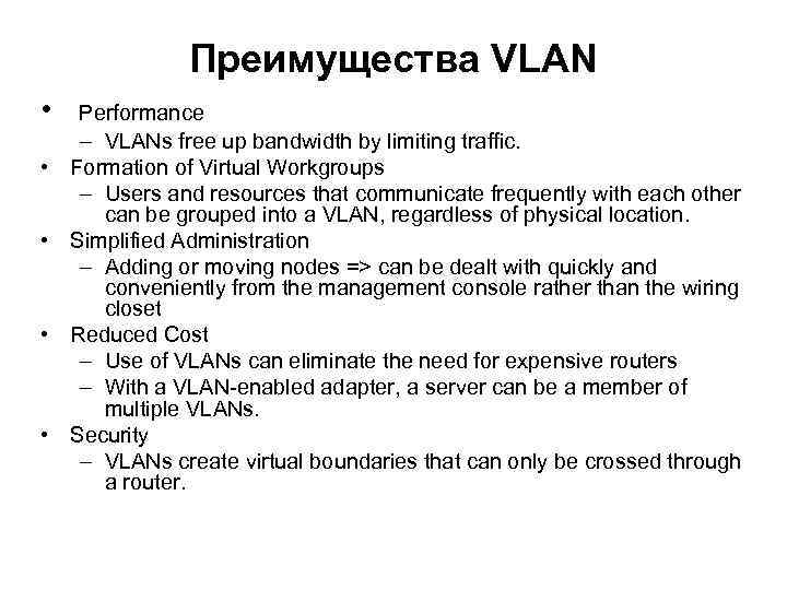 Преимущества VLAN • • • Performance – VLANs free up bandwidth by limiting traffic.