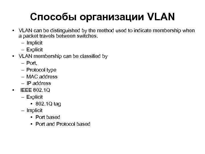 Способы организации VLAN • VLAN can be distinguished by the method used to indicate