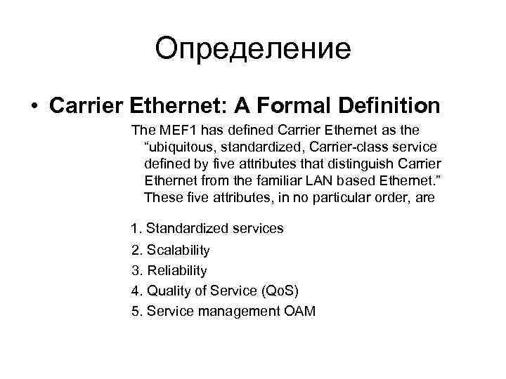 Определение • Carrier Ethernet: A Formal Definition The MEF 1 has defined Carrier Ethernet