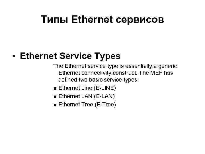Типы Ethernet сервисов • Ethernet Service Types The Ethernet service type is essentially a
