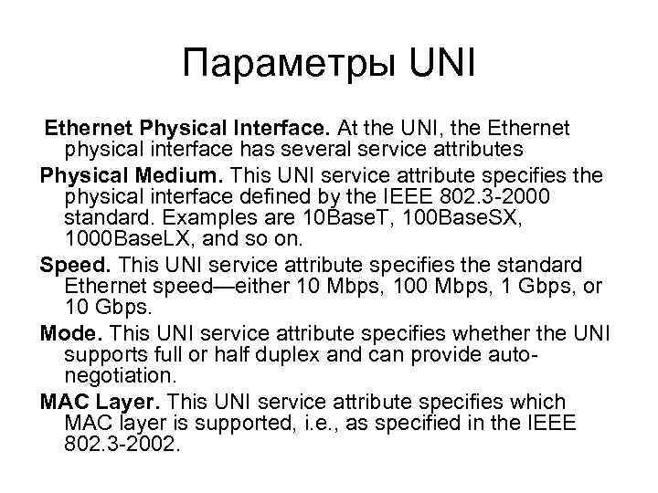 Параметры UNI Ethernet Physical Interface. At the UNI, the Ethernet physical interface has several