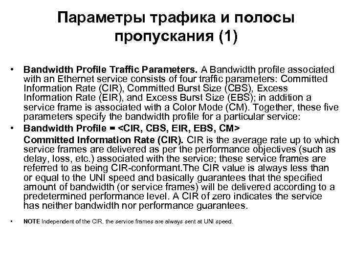 Параметры трафика и полосы пропускания (1) • Bandwidth Profile Traffic Parameters. A Bandwidth profile