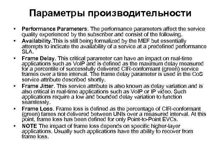 Параметры производительности • • • Performance Parameters. The performance parameters affect the service quality