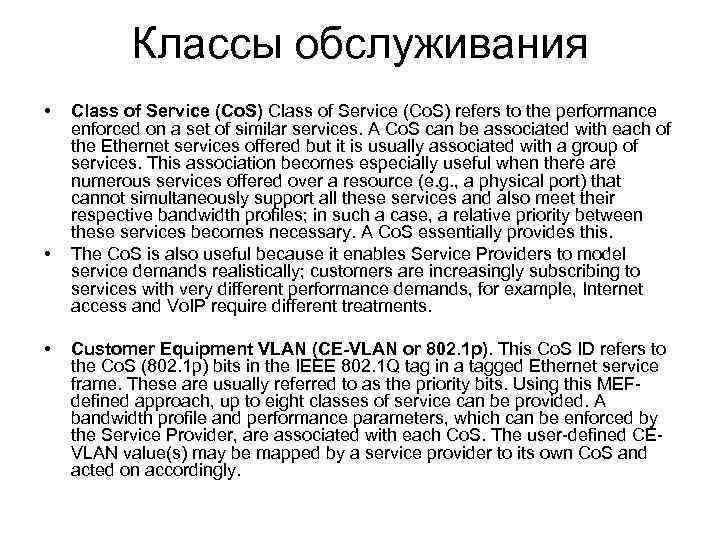 Классы обслуживания • • • Class of Service (Co. S) refers to the performance
