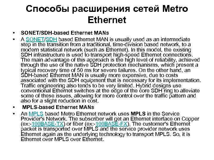 Способы расширения сетей Metro Ethernet • • SONET/SDH-based Ethernet MANs A SONET/SDH based Ethernet