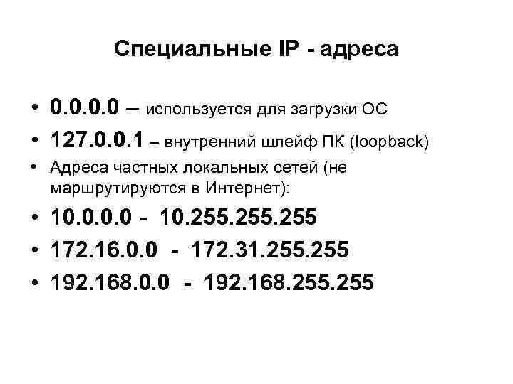 Специальные IP - адреса • 0. 0 – используется для загрузки ОС • 127.