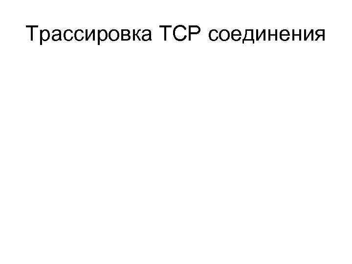 Трассировка ТСР соединения 