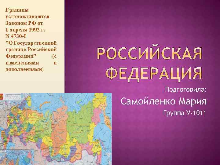 4730 1 о государственной границе российской. Границы России 1993. Граница Российской Федерации 1993 год. Границы России 1993 года. Границы для презентации.