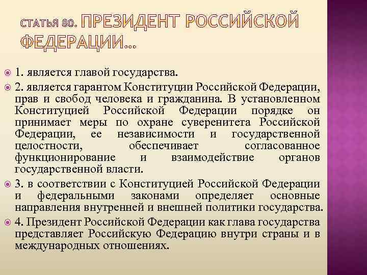 1. является главой государства. 2. является гарантом Конституции Российской Федерации, прав и свобод человека