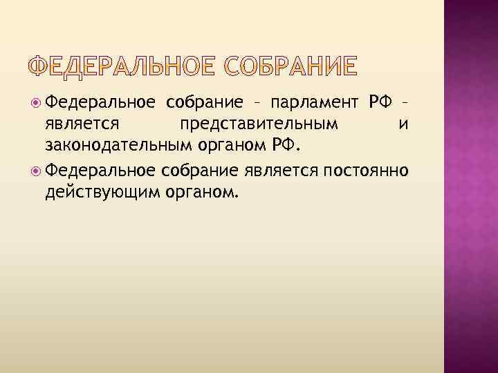  Федеральное собрание – парламент РФ – является представительным и законодательным органом РФ. Федеральное