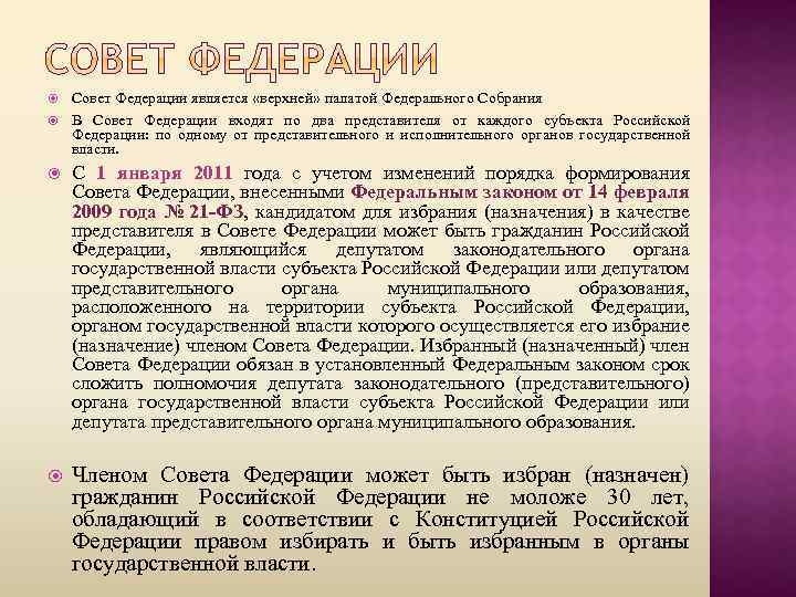  Совет Федерации является «верхней» палатой Федерального Собрания В Совет Федерации входят по два