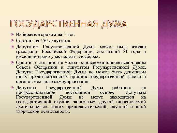 Избирается сроком на 5 лет. Госдума избирается сроком на 5 лет. Госдума состоит из 450 депутатов избирается. Депутаты государственной Думы избираются.