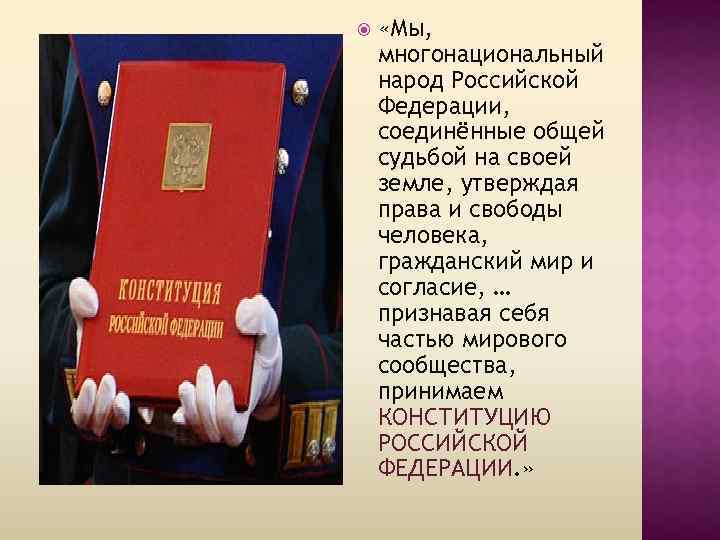  «Мы, многонациональный народ Российской Федерации, соединённые общей судьбой на своей земле, утверждая права