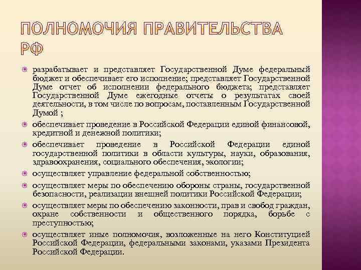  разрабатывает и представляет Государственной Думе федеральный бюджет и обеспечивает его исполнение; представляет Государственной
