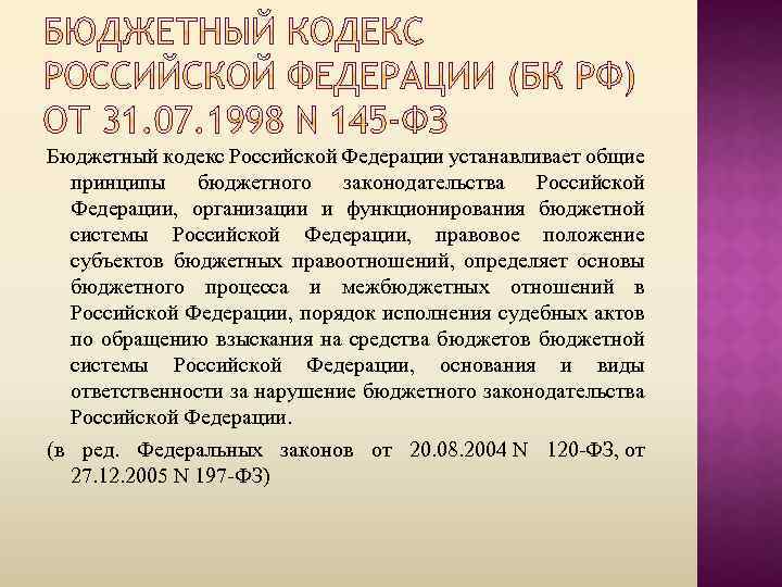 Бюджетный кодекс Российской Федерации устанавливает общие принципы бюджетного законодательства Российской Федерации, организации и функционирования