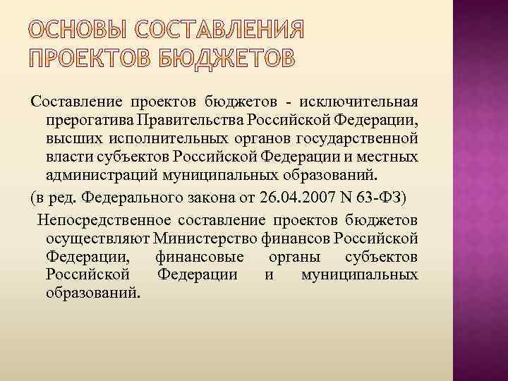 Составление проектов бюджетов - исключительная прерогатива Правительства Российской Федерации, высших исполнительных органов государственной власти