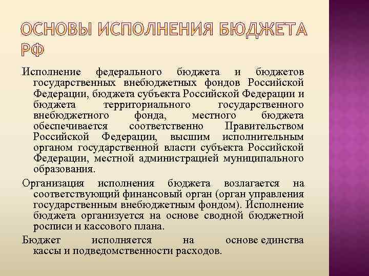 Исполнение федерального бюджета и бюджетов государственных внебюджетных фондов Российской Федерации, бюджета субъекта Российской Федерации
