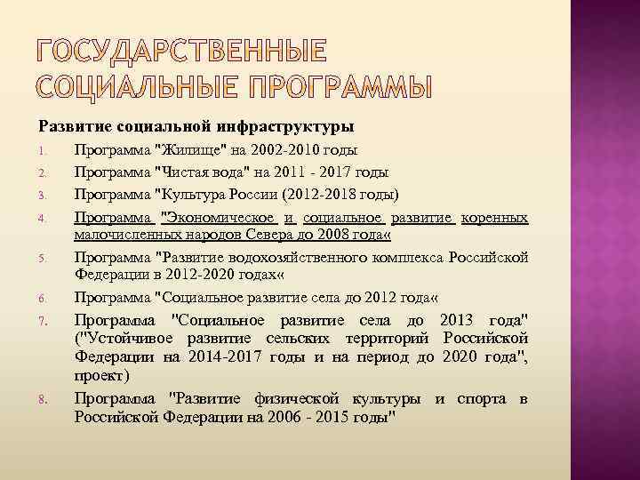 Развитие социальной инфраструктуры 1. 2. 3. 4. 5. 6. 7. 8. Программа 