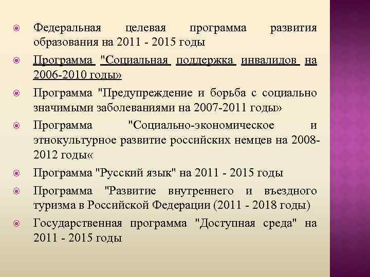  Федеральная целевая программа развития образования на 2011 - 2015 годы Программа 