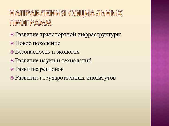  Развитие транспортной инфраструктуры Новое поколение Безопасность и экология Развитие науки и технологий Развитие