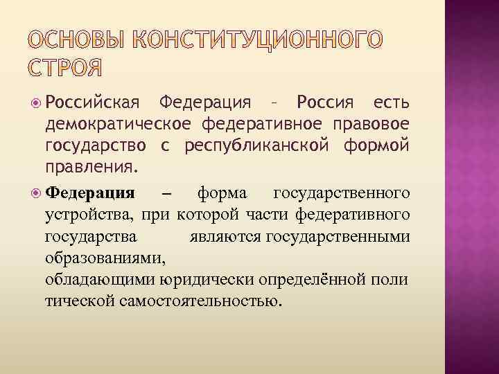  Российская Федерация – Россия есть демократическое федеративное правовое государство с республиканской формой правления.