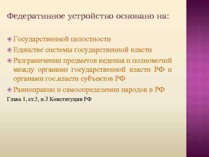 Федеративное устройство основано на: Государственной целостности Единстве системы государственной власти Разграничении предметов ведения и