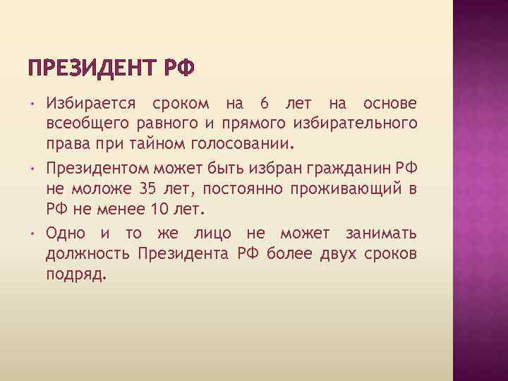 ПРЕЗИДЕНТ РФ • • • Избирается сроком на 6 лет на основе всеобщего равного