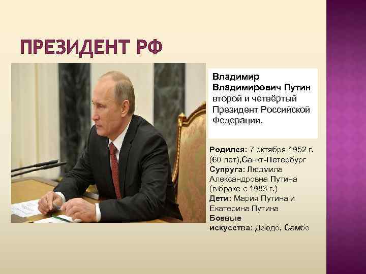 ПРЕЗИДЕНТ РФ Владимирович Путин второй и четвёртый Президент Российской Федерации. Родился: 7 октября 1952