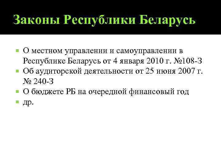 Законы Республики Беларусь О местном управлении и самоуправлении в Республике Беларусь от 4 января