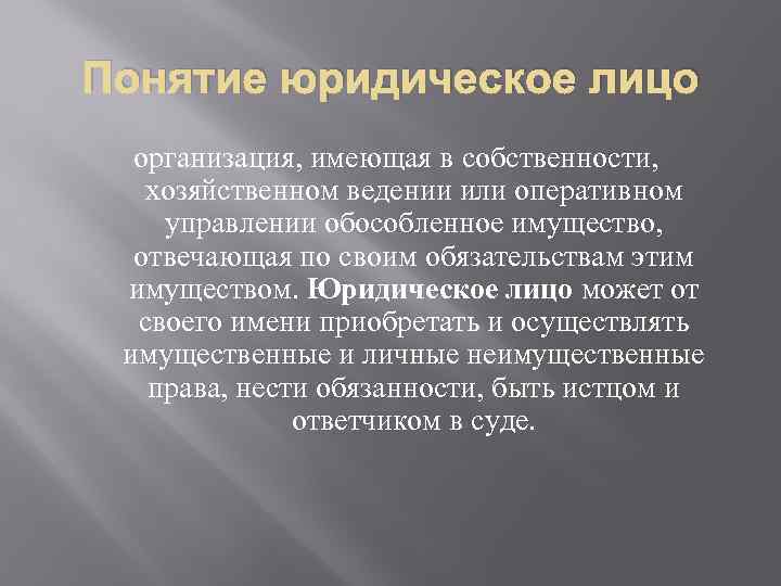 Понятие юридическое лицо организация, имеющая в собственности, хозяйственном ведении или оперативном управлении обособленное имущество,