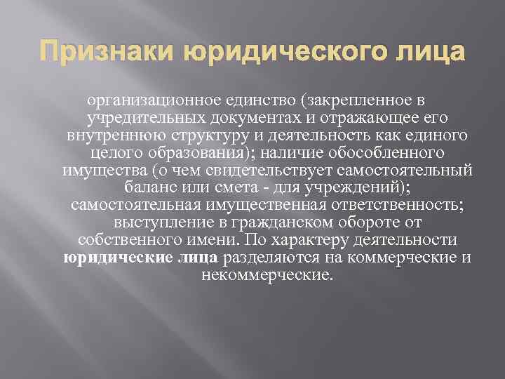 Признаки юридического лица организационное единство (закрепленное в учредительных документах и отражающее его внутреннюю структуру