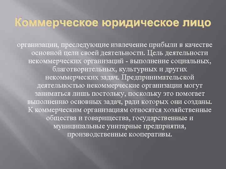 Коммерческое юридическое лицо организации, преследующие извлечение прибыли в качестве основной цели своей деятельности. Цель