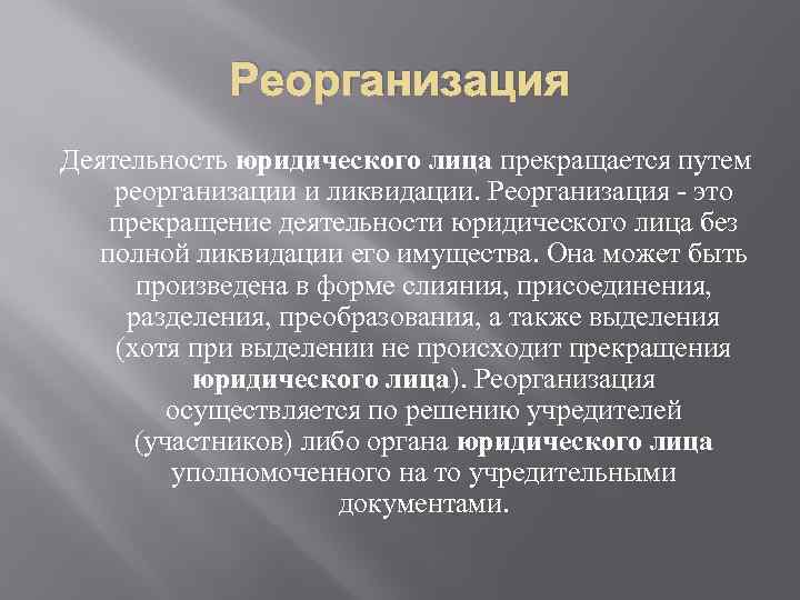 Реорганизация Деятельность юридического лица прекращается путем реорганизации и ликвидации. Реорганизация - это прекращение деятельности