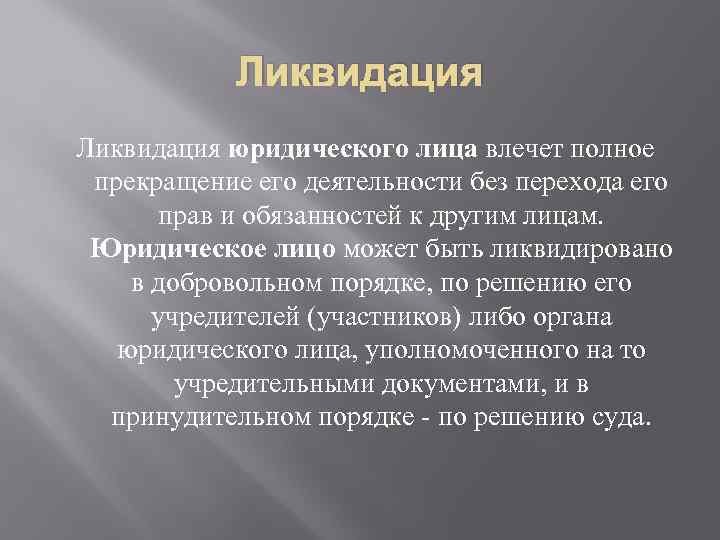 Ликвидация юридического лица влечет полное прекращение его деятельности без перехода его прав и обязанностей