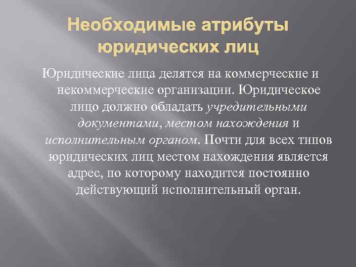 Необходимые атрибуты юридических лиц Юридические лица делятся на коммерческие и некоммерческие организации. Юридическое лицо