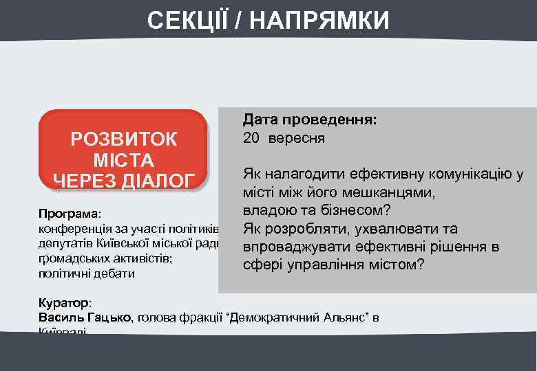 СЕКЦІЇ / НАПРЯМКИ РОЗВИТОК МІСТА ЧЕРЕЗ ДІАЛОГ Дата проведення: 20 вересня Як налагодити ефективну