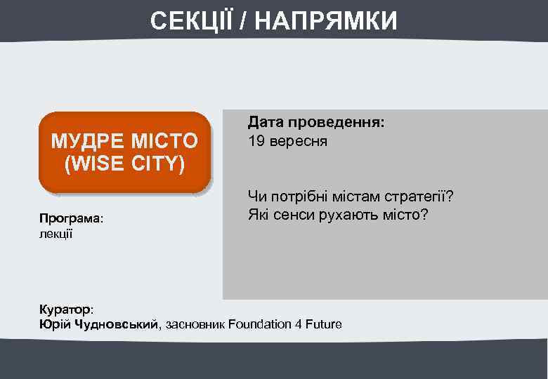 СЕКЦІЇ / НАПРЯМКИ МУДРЕ МІСТО (WISE CITY) Програма: лекції Дата проведення: 19 вересня Чи