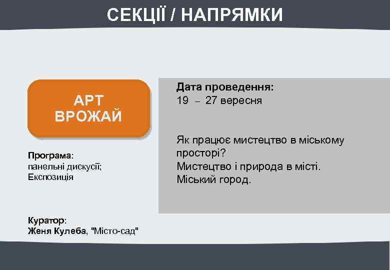 СЕКЦІЇ / НАПРЯМКИ АРТ ВРОЖАЙ Програма: панельні дискусії; Експозиція Куратор: Женя Кулеба, 