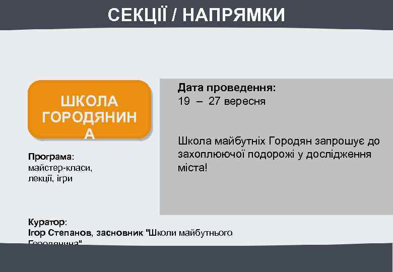 СЕКЦІЇ / НАПРЯМКИ ШКОЛА ГОРОДЯНИН А Програма: майстер-класи, лекції, ігри Дата проведення: 19 –