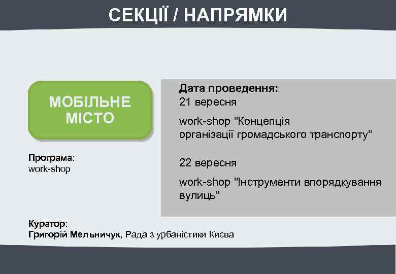 СЕКЦІЇ / НАПРЯМКИ МОБІЛЬНЕ МІСТО Програма: work-shop Дата проведення: 21 вересня work-shop 