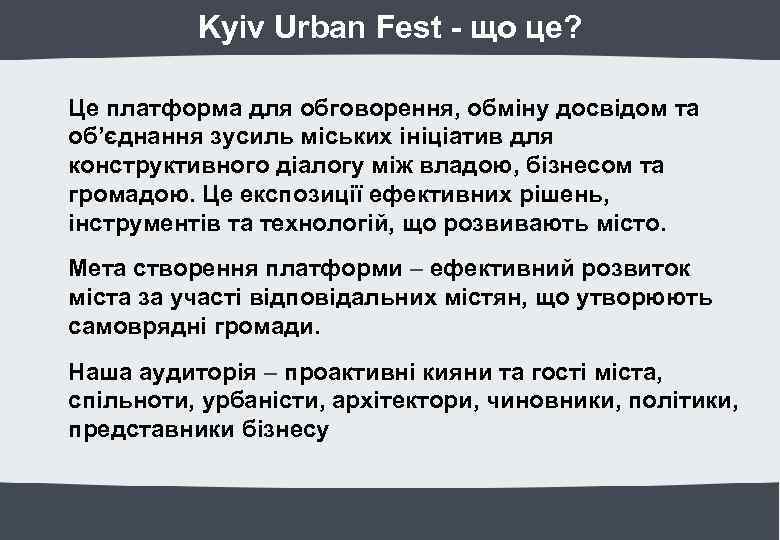 Kyiv Urban Fest - що це? Це платформа для обговорення, обміну досвідом та об’єднання