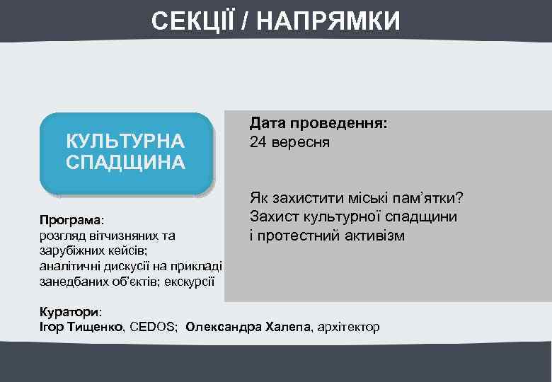 СЕКЦІЇ / НАПРЯМКИ КУЛЬТУРНА СПАДЩИНА Програма: розгляд вітчизняних та зарубіжних кейсів; аналітичні дискусії на