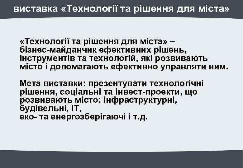 виставка «Технології та рішення для міста» – бізнес-майданчик ефективних рішень, інструментів та технологій, які