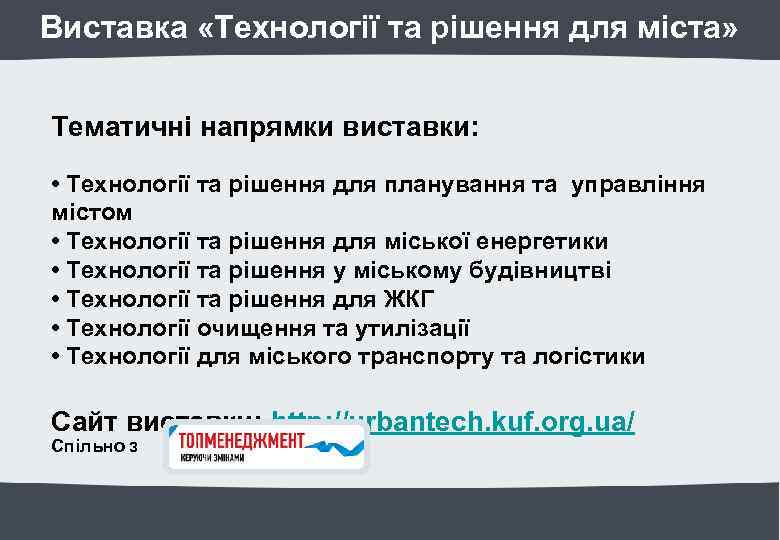 Виставка «Технології та рішення для міста» Тематичні напрямки виставки: • Технології та рішення для