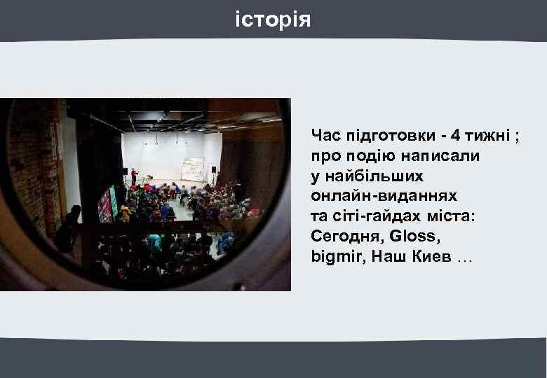 історія Час підготовки - 4 тижні ; про подію написали у найбільших онлайн-виданнях та