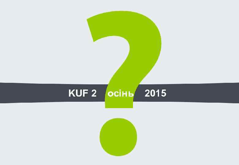 KUF 2 осінь 2015 