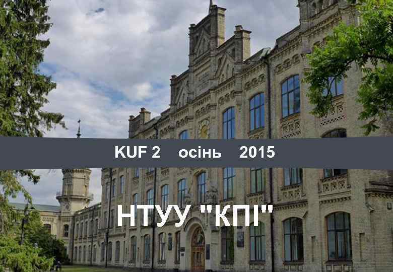 KUF 2 осінь 2015 НТУУ 