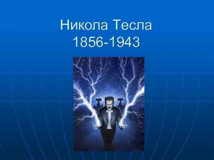 Никола Тесла 1856 -1943 