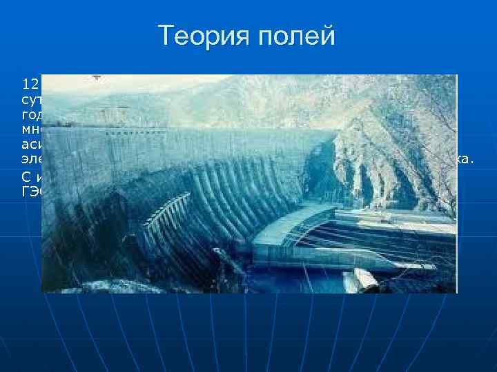 Теория полей 12 октября 1887 года Тесла дал строгое научное описание сути явления вращающегося