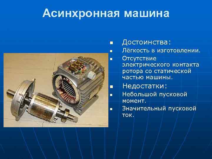 Асинхронная машина n n n Достоинства: Лёгкость в изготовлении. Отсутствие электрического контакта ротора со